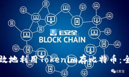 如何有效地利用Tokenim存比特币:全面指南