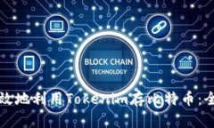 如何有效地利用Tokenim存比