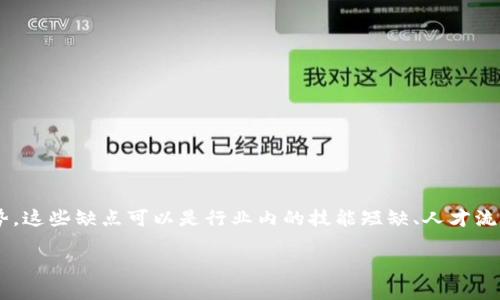 区块链人才缺点是指在区块链行业内,专业人才所面临的一些问题或劣势。这些缺点可以是行业内的技能短缺、人才流失、技术更新速度快导致的适应问题等等。以下是对这一主题的详细探讨。
### 区块链人才缺陷解析:挑战与机遇并存