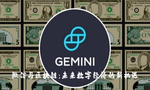 微信与区块链：未来数字经济的新机遇