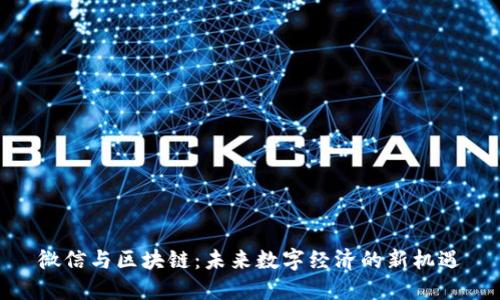 微信与区块链：未来数字经济的新机遇