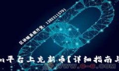:如何在Tokenim平台上充新币