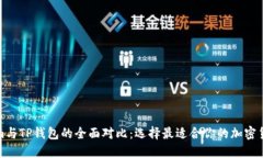 Tokenim与TP钱包的全面对比