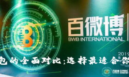 Tokenim与TP钱包的全面对比:选择最适合你的加密货币钱包
