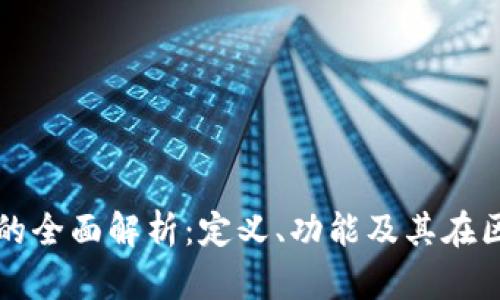 区块链电脑节点的全面解析：定义、功能及其在区块链中的重要性