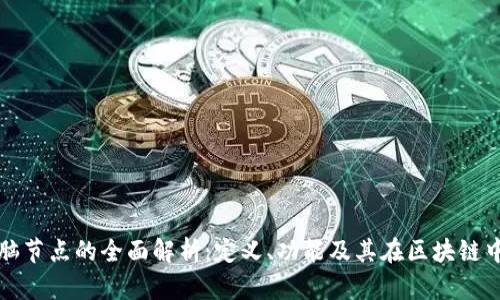 区块链电脑节点的全面解析：定义、功能及其在区块链中的重要性