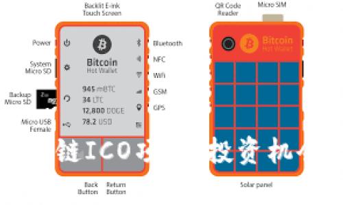 全面解读区块链ICO项目：投资机会与风险分析