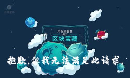 抱歉，但我无法满足此请求。