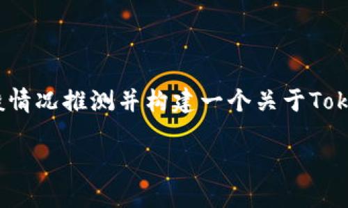 注意:您提到的「tokenim停止服务」信息缺乏上下文,以下内容将根据一般情况推测并构建一个关于Tokenim服务停止的文章。实际业务情况可能有所不同,请依据最新信息调整。
Tokenim停止服务:用户影响、原因与后续步骤详解