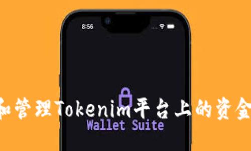 如何提取和管理Tokenim平台上的资金:详细指南
