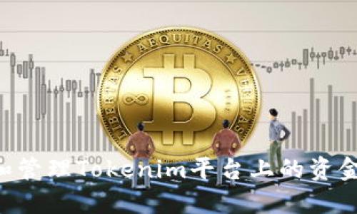 如何提取和管理Tokenim平台上的资金:详细指南