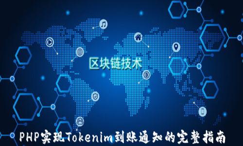 
PHP实现Tokenim到账通知的完整指南