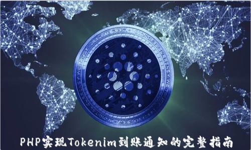 
PHP实现Tokenim到账通知的完整指南