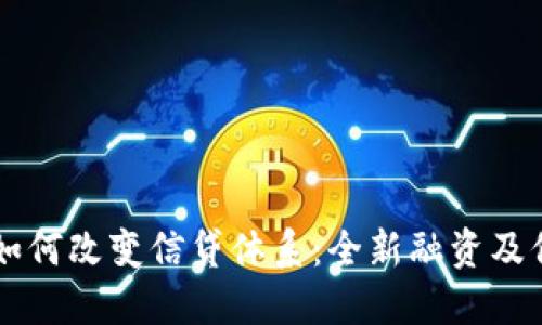 区块链技术如何改变信贷体系：全新融资及信用评估模式