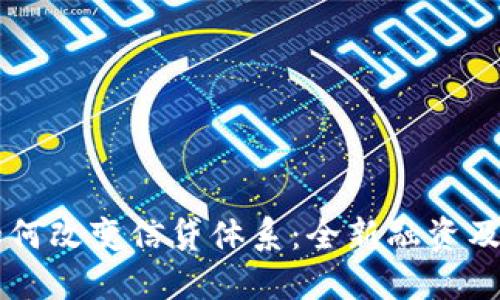 区块链技术如何改变信贷体系：全新融资及信用评估模式