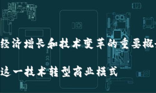 区块链创造商机是一个涉及创新、经济增长和技术变革的重要概念。以下是对这一主题的深入分析。

### 区块链创造商机：如何利用这一技术转型商业模式