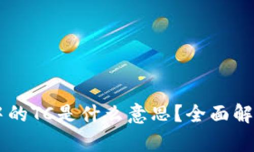 区块链中的TC是什么意思？全面解析与应用