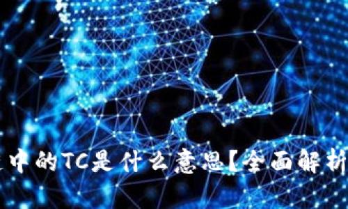 区块链中的TC是什么意思？全面解析与应用
