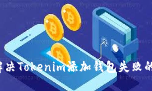 如何解决Tokenim添加钱包失败的问题?