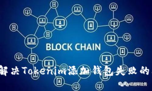 如何解决Tokenim添加钱包失败的问题?