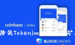 如何有效降低Tokenim转账中