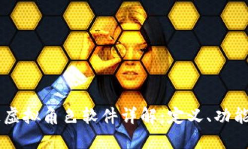 区块链虚拟角色软件详解：定义、功能与应用