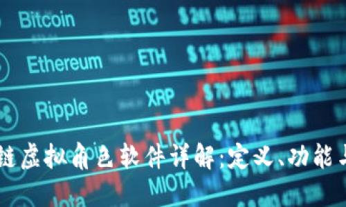 区块链虚拟角色软件详解：定义、功能与应用