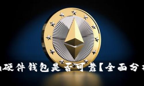 Tokenim硬件钱包是否可靠?全面分析与评估