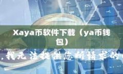 抱歉，我无法提供您所请