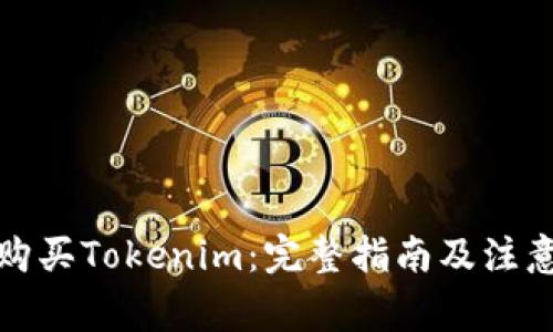 如何购买Tokenim:完整指南及注意事项