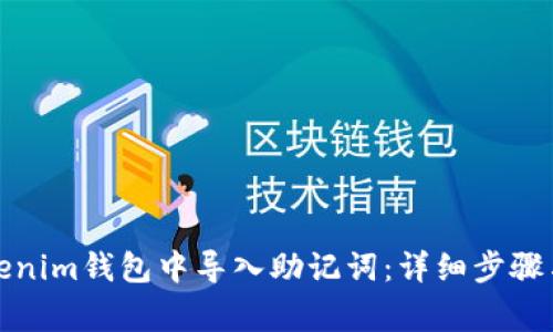 如何在Tokenim钱包中导入助记词:详细步骤与注意事项