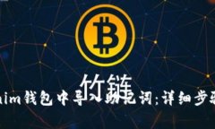 如何在Tokenim钱包中导入助