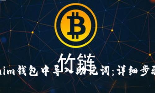 如何在Tokenim钱包中导入助记词:详细步骤与注意事项