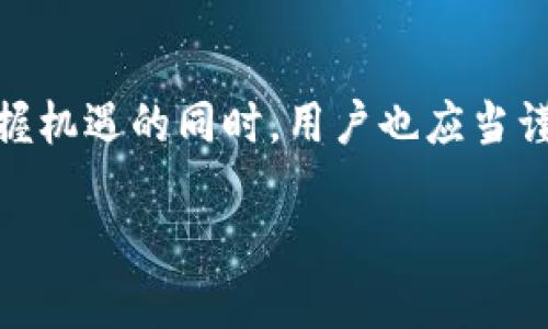    什么是区块链抵押？解析区块链抵押的核心概念及其应用  / 

 guanjianci  区块链, 抵押, 加密货币  /guanjianci 

随着区块链技术的快速发展，越来越多的人开始关注这一前沿科技的应用。在众多区块链应用中，抵押机制是一个相对复杂但极具前景的概念。本文将详细解读区块链抵押的含义、工作方式、应用场景以及存在的问题，并针对相关问题进行深入分析。

区块链抵押的基本概念

区块链抵押（Collateral on Blockchain）通常指的是一种通过智能合约来控制和管理资产的方式，用户将一定量的加密资产作为抵押，以获得借款或其他金融产品的访问权限。这大大降低了传统金融中的信用风险问题，因为抵押物在智能合约的监管下是安全且透明的。

区块链抵押主要用于去中心化金融（DeFi）产品中，用户使用加密货币进行抵押，以换取贷款或其他金融服务。这一机制的核心是智能合约，它自动执行合同条款，而不需要第三方干预。与传统融资方式不同，区块链抵押可以在全球范围内进行，并且大多数情况下不需要信贷评估。

区块链抵押的工作机制

区块链抵押工作主要基于智能合约和去中心化金融平台。当用户决定抵押资产时，他们会将其加密货币存入一个智能合约中。这个智能合约会记录每笔交易，并确保在完成条件后，用户能获得相应的贷款或服务。

用户提交抵押后，智能合约会对抵押品进行评估，并确定贷款额度。一般情况下，贷款额度会低于实际抵押价值，以避免市场波动带来的风险。这种方式即保证了贷款人的安全，也确保了借款人能够及时还款。

抵押物可以是诸如比特币、以太坊等主流加密货币，也可以是其他数字资产。在某些平台上，甚至还可以用NFT（非同质化代币）作为抵押物。这为用户提供了更大的灵活性，允许他们利用不同类型的资产进行融资。

区块链抵押的应用场景

区块链抵押有广泛的应用场景，可以在多个领域发挥重要作用。以下是几个主要的应用场景：

1. **去中心化贷款**：用户可以通过抵押加密资产获得去中心化贷款，这些贷款通常具有更低的利率和更灵活的还款计划。

2. **流动性提供**：一些去中心化交易所需要用户提供流动性，而用户可以通过抵押他们的资产来获得交易手续费的分成。

3. **收益农业**：在DeFi生态系统中，用户可以通过抵押资产来参与收益农业，获得额外的代币奖励。

4. **杠杆交易**：用户可以通过抵押一定的资产获得更多的交易资金，以实现杠杆效应，从而放大投资回报。

5. **保险机制**：某些去中心化保险平台也会采用抵押机制，以保护平台免受大规模赔付风险。

区块链抵押的优势

区块链抵押的优越性在于其透明性、去中心化及高效性，主要优势可归纳为以下几方面：

1. **透明性**：区块链的特性使得所有的交易记录都是公开且可追溯的，这为用户提供了额外的安全感。

2. **去中心化**：用户无需依赖传统金融机构，而是通过区块链网络直接与其他用户进行交互，避免了不必要的中介费用和潜在的权力滥用。

3. **高效性**：智能合约的自动执行机制使得交易更为高效，用户可以迅速完成抵押、借贷等业务。

4. **全球化**：区块链技术突破了地域限制，使得任何人在任何地方都可以参与到抵押和借贷中来，极大地扩展了市场范围。

区块链抵押的挑战和风险

尽管区块链抵押具有诸多优势，但也面临着一些挑战和风险：

1. **市场波动风险**：加密货币市场极其不稳定，抵押品的价值可能会迅速波动，导致借款人无法满足还款要求。

2. **智能合约漏洞**：智能合约的代码可能存在漏洞，攻击者可通过这些漏洞实现恶意操作，导致资产损失。

3. **法律合规性问题**：区块链行业的法律环境尚不明确，抵押与借贷行为可能会受到监管风险的影响。

4. **用户教育问题**：许多用户对区块链抵押的功能和风险了解不够，可能导致误用和资产损失。

相关问题探讨

为了更深入地理解区块链抵押，接下来的部分将围绕以下五个相关问题展开详细讨论：

ol
    li什么是去中心化金融（DeFi），它如何与区块链抵押关联？/li
    li在区块链抵押中，用户如何选择抵押资产？/li
    li如何评估区块链抵押的风险？/li
    li区块链抵押的未来发展趋势是什么？/li
    li与传统金融抵押相比，区块链抵押的优势和劣势是什么？/li
/ol

1. 什么是去中心化金融（DeFi），它如何与区块链抵押关联？

去中心化金融（DeFi）是指通过去中心化网络和智能合约提供金融服务的一种新兴生态系统。与传统金融系统不同，DeFi旨在消除中介，允许用户直接进行交易和借贷。DeFi的核心理念在于利用区块链技术的透明性和安全性来提供无障碍的金融服务。

在DeFi中，区块链抵押作为其重要组成部分，为用户提供抵押借贷、流动性挖矿等多种金融功能。用户通过抵押加密资产参与到这些金融活动中，从而获得利息或其他收益。例如，用户可以将以太坊抵押在某个DeFi平台上，从而借入稳定币，并在市场波动中实现灵活运作。

DeFi的兴起使得区块链抵押的使用大幅度增加。越来越多的用户开始接受这一新的融资方式，特别是在传统金融服务触及不到的地区。DeFi平台如Aave、Compound等都广泛使用抵押机制以确保借贷的安全性，并提供更高的利率吸引用户参与。

2. 在区块链抵押中，用户如何选择抵押资产？

选择合适的抵押资产是区块链抵押中至关重要的一步。用户需要考虑多个因素，以确保选择的资产在抵押过程中既安全又具有流动性。

1. **资产流动性**：用户首先要考虑所选资产的市场流动性，越流动的资产在交易时越容易买入和卖出，减少了转换成现金的时间和成本。

2. **市场波动性**：选择波动性较小的资产作为抵押品，可以降低风险。例如，稳定币（如USDT、DAI）由于其价格稳定，通常被看作良好的抵押资产，而高波动的资产如比特币、以太坊等可能会导致抵押品价值迅速下降。

3. **平台要求**：不同的DeFi平台对抵押资产有不同的要求，一些平台支持多种加密货币作为抵押，而有些平台则限制在特定资产。这也影响用户选择抵押资产的策略。

4. **收益回报**：某些资产不仅可以作为抵押物，还能产生收益。用户需要评估在抵押期间该资产是否会增值，以及收益是否足够弥补借款成本。

3. 如何评估区块链抵押的风险？

评估区块链抵押的风险是一个复杂的过程，用户需要全面考虑多重因素，包括市场风险、技术风险和合规风险等。

1. **市场风险**：加密货币价格波动剧烈，用户需要监控市场动态，以评估抵押资产的价值变动。抵押资产的价值一旦低于某个阈值，借款人可能会面临强制平仓的风险。

2. **技术风险**：使用区块链技术意味着依赖于智能合约，智能合约代码可能存在漏洞，用户需要选择知名项目和经过审计的合约来降低技术风险。

3. **合规风险**：区块链行业的法律法规仍在变化，用户需要关注不同国家或地区对DeFi和抵押行为的监管政策，以降低潜在法律风险。

4. **操作风险**：用户在抵押过程中可能由于操作失误导致资产损失。因此，用户应进行充分学习和操作培训，在使用DeFi平台前务必全面了解其操作流程。

4. 区块链抵押的未来发展趋势是什么？

区块链抵押的未来充满了潜力和希望，以下是几个可能的发展趋势：

1. **技术提升**：随着区块链技术的不断完善，智能合约将变得更加安全和高效，风险管理能力将得到提升，用户相对安全的抵押体验将不断增强。

2. **更多资产类别的支持**：未来，区块链抵押可能会支持更多类型的资产，包括房地产和传统金融资产，实现区块链技术与传统资产的融合。

3. **用户体验**：随着竞争的加剧，DeFi平台将不断改善用户体验，降低操作门槛，吸引更多用户参与，同时提供更丰富的金融服务。

4. **合规化发展**：随着法律法规的逐步完善，DeFi和区块链抵押领域可能会向合规化转型，建立更为清晰的监管框架，保护用户权益。

5. 与传统金融抵押相比，区块链抵押的优势和劣势是什么？

区块链抵押与传统金融抵押相比，具有显著的优势和劣势：

**优势**：
1. **透明性**：区块链的去中心化特征保证了交易的透明，用户可随时查阅抵押记录，而传统金融的商业秘密往往使用户对抵押过程缺乏了解。

2. **去中介化**：用户无需依赖银行等中介，降低了交易成本和时间。

3. **全球化**：只要有互联网，用户可以在全球范围内进行抵押交易，而传统金融服务往往受到地域限制。

**劣势**：
1. **市场波动**：加密货币市场波动大，用户在抵押中面临的风险高于传统金融。

2. **技术风险**：依赖于复杂的技术系统，用户需要具备一定的技术知识，才能安全参与。

3. **法律不确定性**：区块链抵押的法律地位尚不明确，用户可能面临合规风险。

总的说来，区块链抵押是一个充满活力的金融创新领域，它结合了现代金融科技的优势，提供了更加多样化的融资渠道。在把握机遇的同时，用户也应当谨慎面对相关的风险和挑战。

通过深入了解区块链抵押的基本概念、应用场景、风险和未来趋势，我们可以更好地理解这一新兴金融工具的潜在价值。