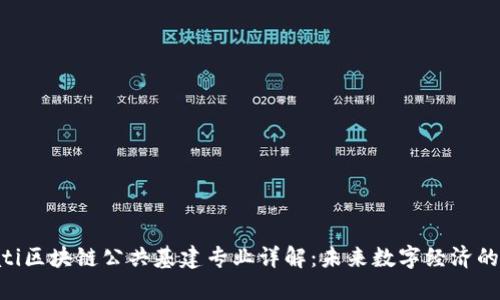 bioati区块链公共基建专业详解:未来数字经济的基石