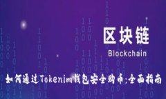 如何通过Tokenim钱包安全购
