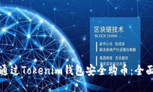 如何通过Tokenim钱包安全购币:全面指南