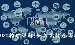 Tokenim钱包DOT挖矿详解：如