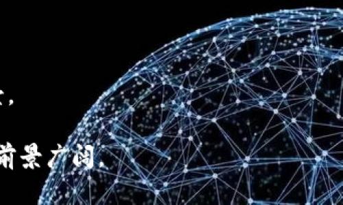 区块链是一种分布式账本技术，旨在以安全和透明的方式记录交易。通过将信息以加密形式分块存储，并在网络中的多个节点上进行复制和验证，区块链确保了数据的不可篡改性和可追溯性。

区块链的核心特点包括：

1. **去中心化**：没有中央权威，所有节点共同管理数据。
2. **安全性**：使用密码学保护数据，确保交易的安全性。
3. **透明性**：所有交易对网络中的用户可见，增加了信任。
4. **可追溯性**：每笔交易都可以追溯到产生的最初状态，防止欺诈。
5. **智能合约**：可以在区块链上编程自动执行的合约，支持更复杂的应用场景。

区块链技术被广泛应用于金融、供应链管理、医疗、投票系统等多个领域，其应用前景广阔。