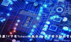 苹果7P下载Tokenim教程：一