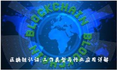 区块链认证：工作类型与