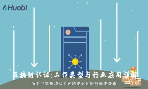 区块链认证:工作类型与行业应用详解