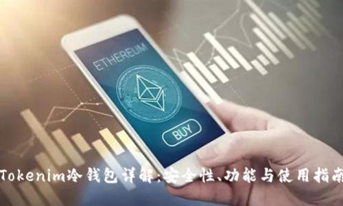Tokenim冷钱包详解:安全性、功能与使用指南