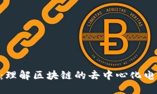 区块链UPS:理解区块链的去中心化电源解决方案