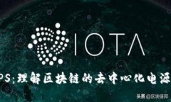 区块链UPS：理解区块链的