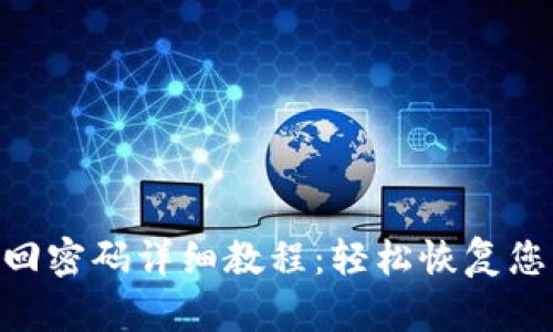 Tokenim找回密码详细教程:轻松恢复您的账户访问
