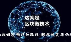 Tokenim找回密码详细教程：