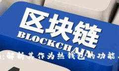 Tokenim：解析其作为热钱包