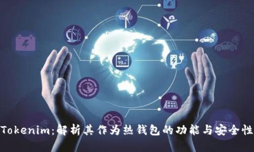 Tokenim:解析其作为热钱包的功能与安全性