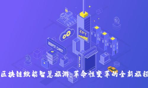 区块链赋能智慧旅游：革命性变革的全新旅程